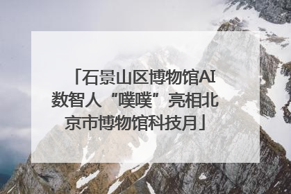石景山区博物馆AI数智人“噗噗”亮相北京市博物馆科技月