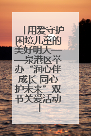 用爱守护困境儿童的美好明天——泉港区举办“润心伴成长 同心护未来”双节关爱活动