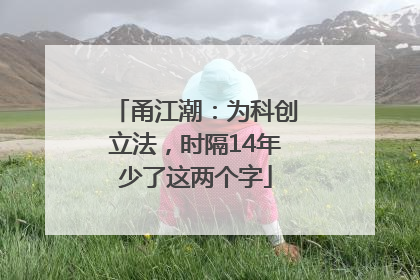 甬江潮：为科创立法，时隔14年少了这两个字