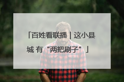 百姓看联播｜这小县城 有“两把刷子”