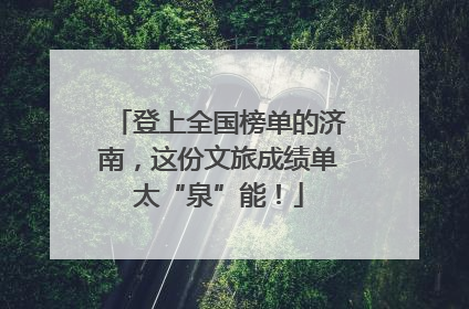 登上全国榜单的济南，这份文旅成绩单太“泉”能！