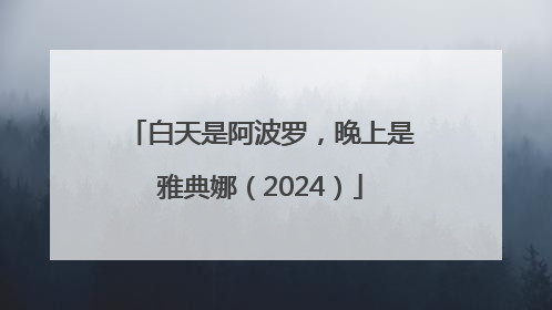 白天是阿波罗，晚上是雅典娜（2024）