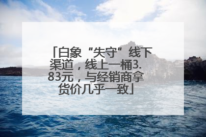 白象“失守”线下渠道，线上一桶3.83元，与经销商拿货价几乎一致