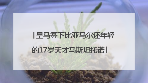 皇马签下比亚马尔还年轻的17岁天才马斯坦托诺