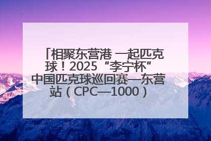 相聚东营港 一起匹克球！2025“李宁杯”中国匹克球巡回赛—东营站（CPC—1000）暨“好运山东”黄河口匹克球公开赛落幕