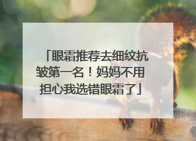眼霜推荐去细纹抗皱第一名！妈妈不用担心我选错眼霜了