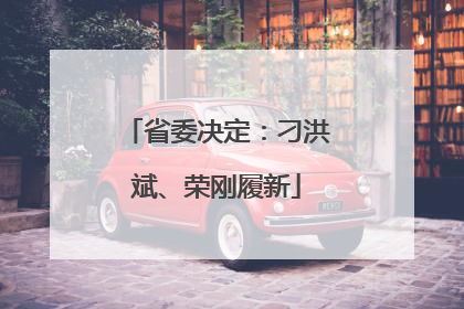 省委决定：刁洪斌、荣刚履新