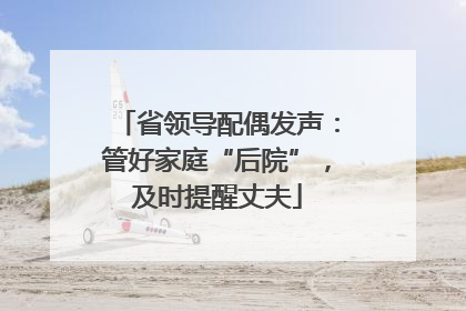 省领导配偶发声：管好家庭“后院”，及时提醒丈夫