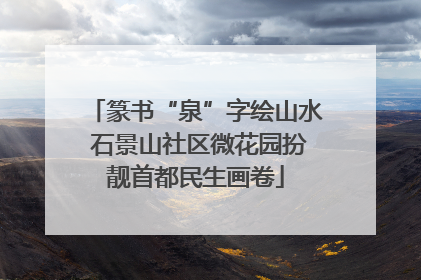 篆书“泉”字绘山水 石景山社区微花园扮靓首都民生画卷