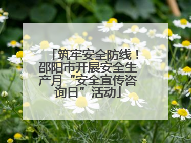 筑牢安全防线！邵阳市开展安全生产月“安全宣传咨询日”活动