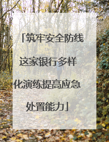 筑牢安全防线 这家银行多样化演练提高应急处置能力