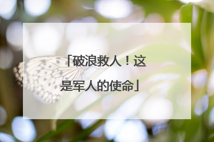 破浪救人！这是军人的使命