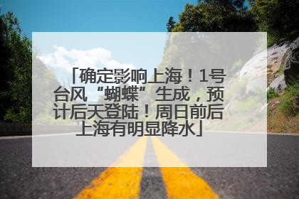 确定影响上海！1号台风“蝴蝶”生成，预计后天登陆！周日前后上海有明显降水