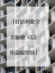 社矫对象突发脑梗 司法所温暖帮扶