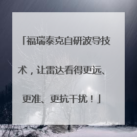 福瑞泰克自研波导技术，让雷达看得更远、更准、更抗干扰！