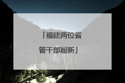 福建两位省管干部履新