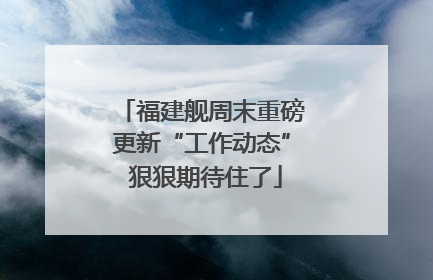 福建舰周末重磅更新“工作动态” 狠狠期待住了