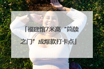 福建馆7米高“简牍之门”成爆款打卡点