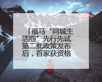 福马“同城生活圈”先行先试第二批政策发布后，首家获资格认定马祖企业来了