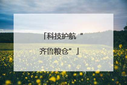 科技护航“齐鲁粮仓”