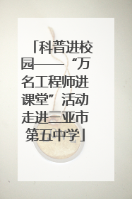 科普进校园——“万名工程师进课堂”活动走进三亚市第五中学