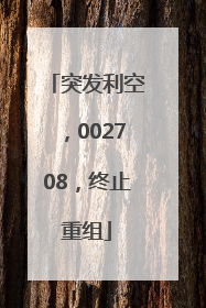 突发利空，002708，终止重组