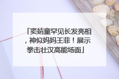 窦靖童罕见长发亮相，神似妈妈王菲！展示拳击壮汉高能场面