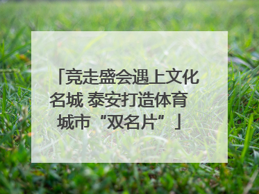 竞走盛会遇上文化名城 泰安打造体育城市“双名片”