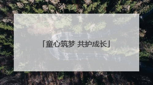 童心筑梦 共护成长