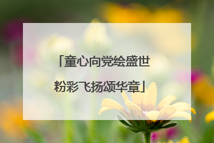 童心向党绘盛世 粉彩飞扬颂华章