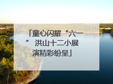 童心闪耀“六一” 洪山十二小展演精彩纷呈