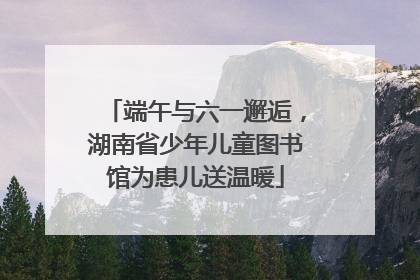 端午与六一邂逅，湖南省少年儿童图书馆为患儿送温暖