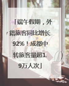 端午假期，外籍旅客同比增长92%！成都中转旅客量超1.9万人次
