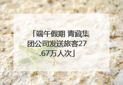 端午假期 青藏集团公司发送旅客27.67万人次