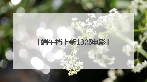 端午档上新13部电影