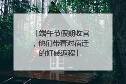 端午节假期收官，他们带着对宿迁的好感返程