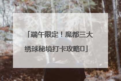 端午限定！魔都三大绣球秘境打卡攻略✨