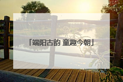 端阳古韵 童趣今朝