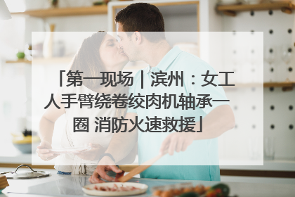 第一现场｜滨州：女工人手臂绕卷绞肉机轴承一圈 消防火速救援