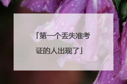第一个丢失准考证的人出现了