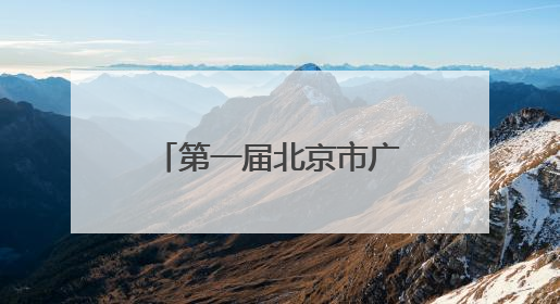 第一届北京市广播影视春燕奖拟推荐获奖和备选提名名单公示
