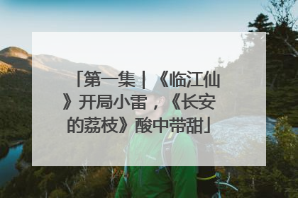 第一集｜《临江仙》开局小雷，《长安的荔枝》酸中带甜