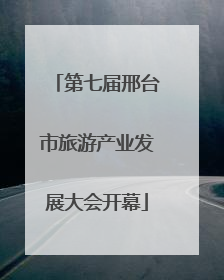 第七届邢台市旅游产业发展大会开幕