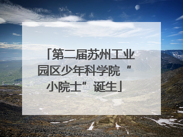 第二届苏州工业园区少年科学院“小院士”诞生