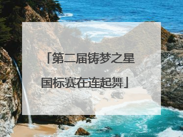 第二届铸梦之星国标赛在连起舞