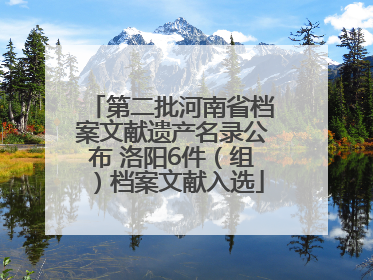 第二批河南省档案文献遗产名录公布 洛阳6件（组）档案文献入选