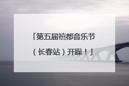 第五届禧都音乐节（长春站）开躁！