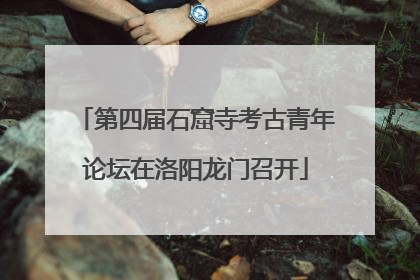 第四届石窟寺考古青年论坛在洛阳龙门召开