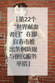 第22个“世界献血者日”在即 宜春市推出条例新规与便民服务举措