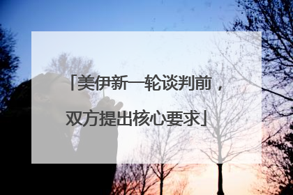 美伊新一轮谈判前，双方提出核心要求